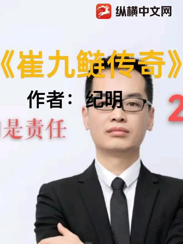 《崔九鲢传奇》小说封面