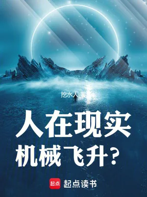 《人在现实,机械飞升?》小说封面