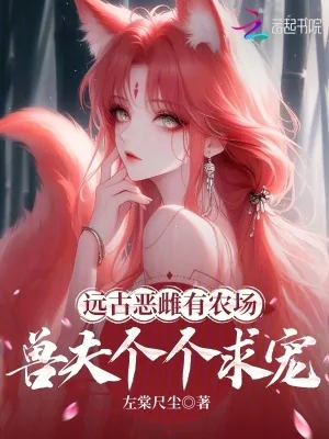 《远古恶雌有农场,兽夫个个求宠》小说封面