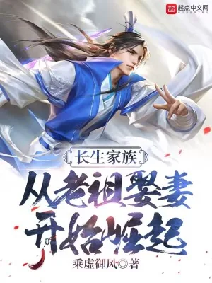 《长生家族：从老祖娶妻开始崛起》小说封面