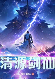 《清源剑仙》小说封面