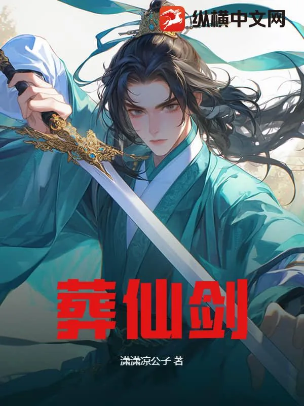 《葬仙剑》小说封面
