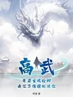 《高武，开局龙域枪相，我亿万倍模拟进化》小说封面
