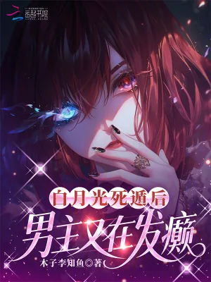 《白月光死遁后,男主又在发癫》小说封面
