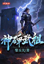 《神碑武祖》小说封面