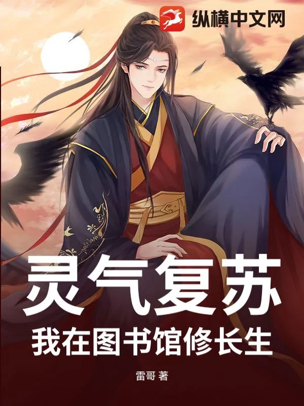 《灵气复苏:我在图书馆修长生》小说封面