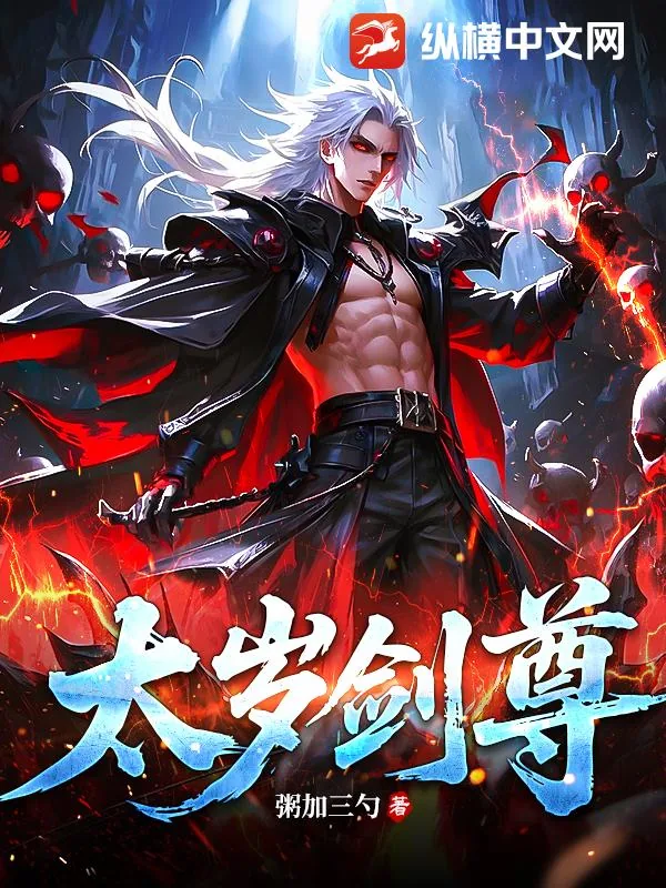 《太岁剑尊》小说封面