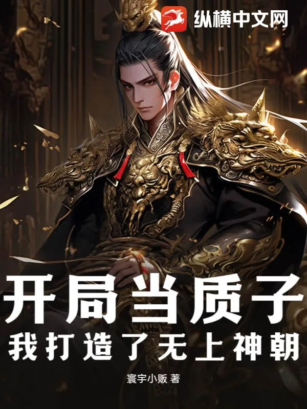 《开局当质子,我打造了无上神朝》小说封面