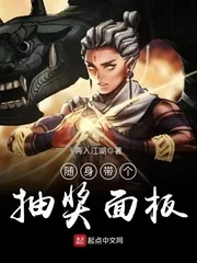 《随身带个抽奖面板》小说封面