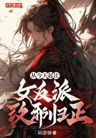 《从今天起让女反派改邪归正》小说封面