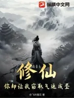 《修仙,你却让我窃取气运成圣!》小说封面