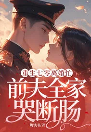 《重生七零离婚忙,前夫全家哭断肠》小说封面