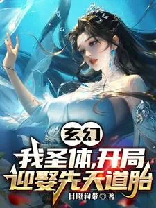 《玄幻:我圣体,开局迎娶先天道胎》小说封面