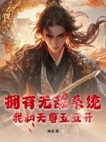 《拥有无敌系统，我和天尊五五开》小说封面