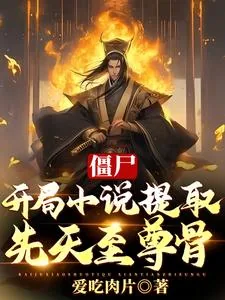《僵尸:开局小说提取,先天至尊骨》小说封面