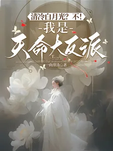《清冷白月光？不！我是天命大反派》小说封面