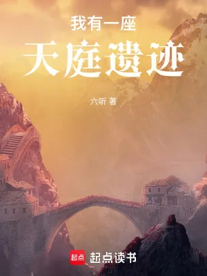 《我有一座天庭遗迹》小说封面