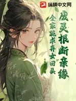 《废灵根,断亲缘,全家跪求弃女回头》小说封面