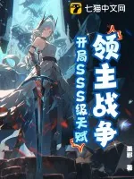 《领主战争:开局SSS级天赋!》小说封面