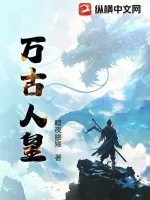《万古人皇》小说封面