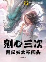 《剜心三次，青丘王女不回头》小说封面