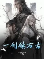 《一剑镇万古》小说封面