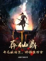 《葬仙鼎：开局被囚禁，终横推万古》小说封面