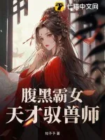 《腹黑霸女:天才驭兽师》小说封面