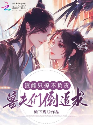 《渣雌只撩不负责,兽夫们倒追求婚》小说封面