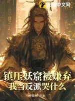 《镇压妖窟被嫌弃，我当反派哭什么》小说封面