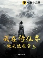 《我在修仙界做天使投资人》小说封面