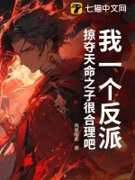 《我一个反派，掠夺天命之子很合理吧？》小说封面