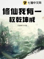 《修仙我有一枚乾坤戒》小说封面