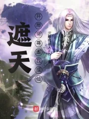 《遮天：开局帝尊邀我成仙》小说封面