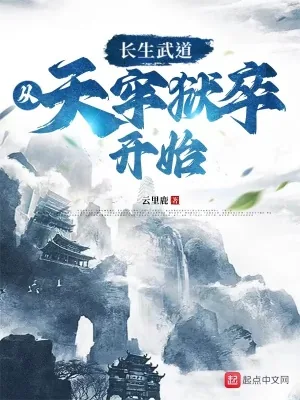 《长生武道:从天牢狱卒开始》小说封面