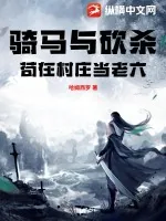 《骑马与砍杀：苟在村庄当老六》小说封面