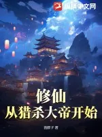 《修仙：从猎杀大帝开始》小说封面