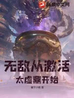 《无敌从激活太虚鼎开始》小说封面