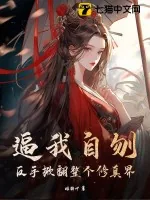 《逼我自刎?反手掀翻整个修真界》小说封面