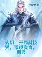 《玄幻：开局科技界，猥琐发育，别浪》小说封面