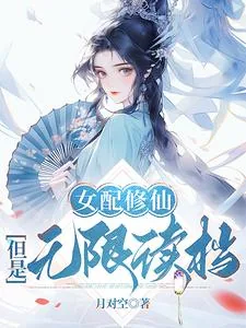 《女配修仙,但是无限读档》小说封面