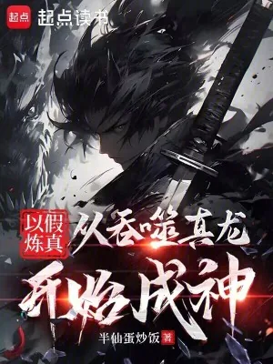 《以假炼真:从吞噬真龙开始成神》小说封面