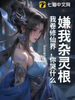《嫌我杂灵根?我卷修仙界,你哭什么》小说封面