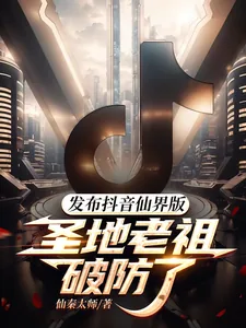 《发布抖音仙界版，圣地老祖破防了》小说封面