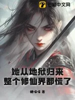《她从地狱归来，整个修仙界都慌了》小说封面