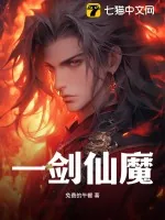 《一剑仙魔》小说封面
