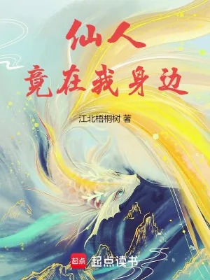 《仙人竟在我身边》小说封面