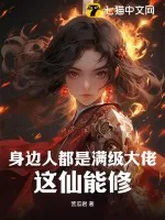 《身边人都是满级大佬,这仙能修?》小说封面
