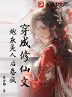 《穿成修仙文炮灰美人后卷疯!》小说封面