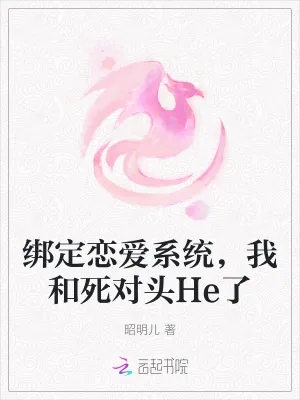 《绑定恋爱系统,我和死对头He了》小说封面